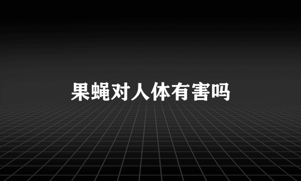 果蝇对人体有害吗