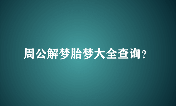 周公解梦胎梦大全查询？