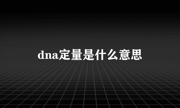 dna定量是什么意思