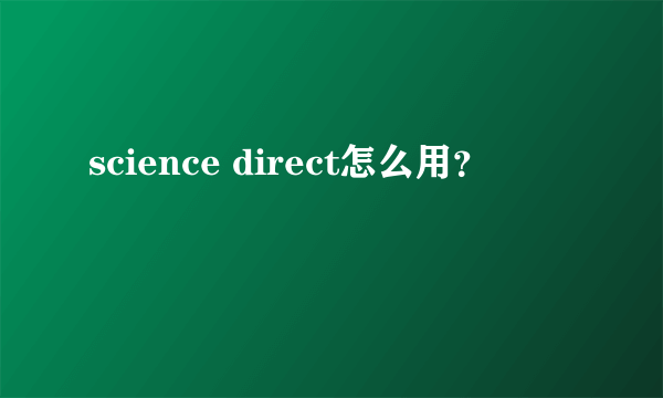 science direct怎么用？