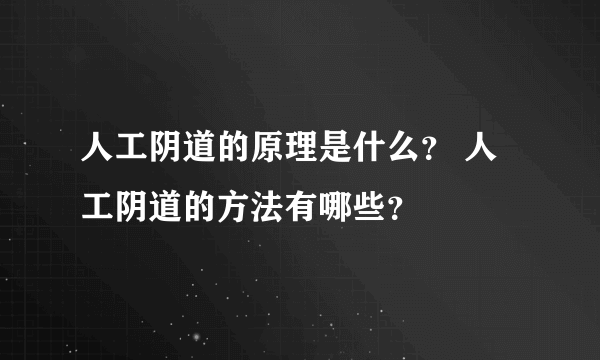 人工阴道的原理是什么？ 人工阴道的方法有哪些？