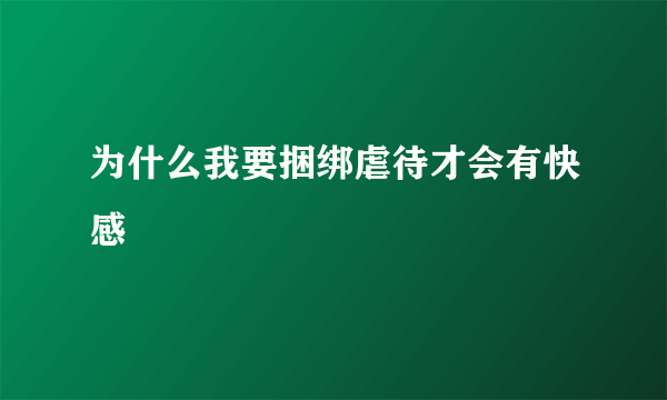 为什么我要捆绑虐待才会有快感