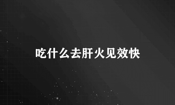 吃什么去肝火见效快