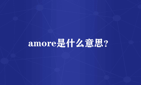 amore是什么意思？