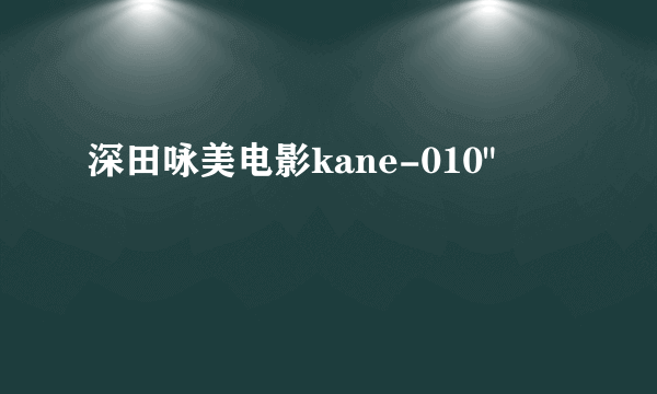 深田咏美电影kane-010