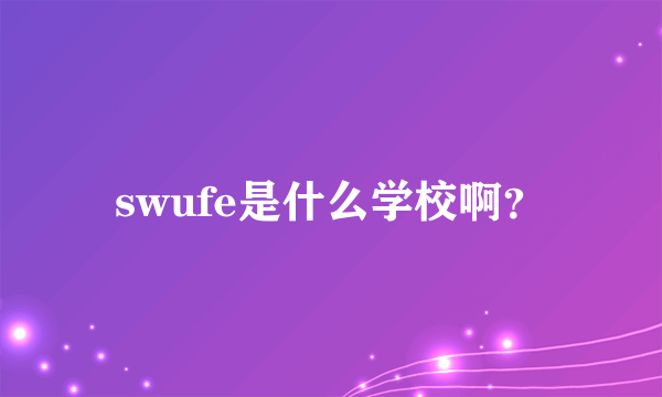 swufe是什么学校啊？