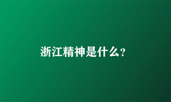 浙江精神是什么？