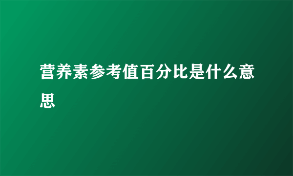 营养素参考值百分比是什么意思