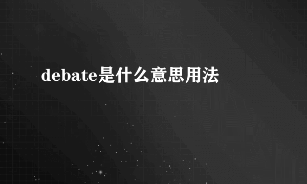 debate是什么意思用法