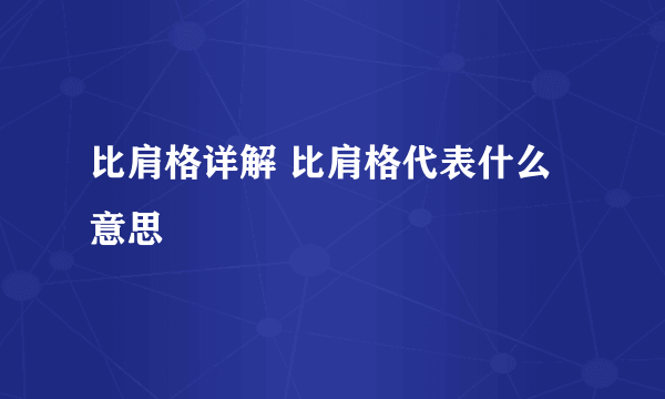 比肩格详解 比肩格代表什么意思