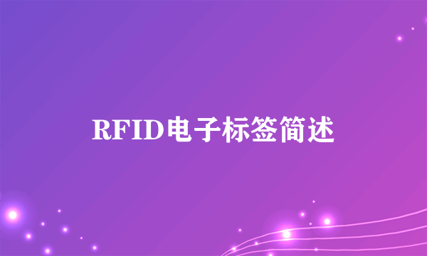 RFID电子标签简述