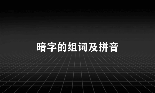 暗字的组词及拼音