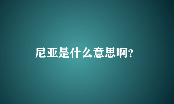 尼亚是什么意思啊？