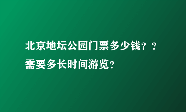 北京地坛公园门票多少钱？？需要多长时间游览？