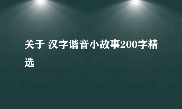 关于 汉字谐音小故事200字精选