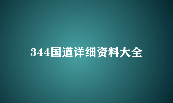 344国道详细资料大全