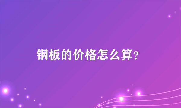 钢板的价格怎么算？