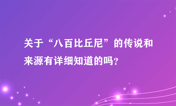 关于“八百比丘尼”的传说和来源有详细知道的吗？