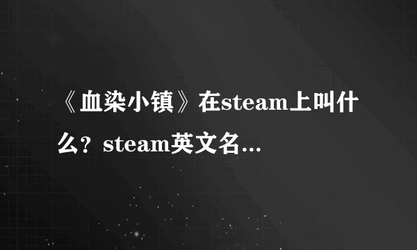 《血染小镇》在steam上叫什么？steam英文名及购买地址介绍