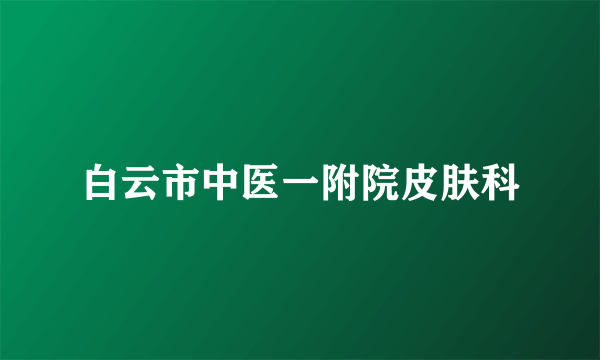 白云市中医一附院皮肤科