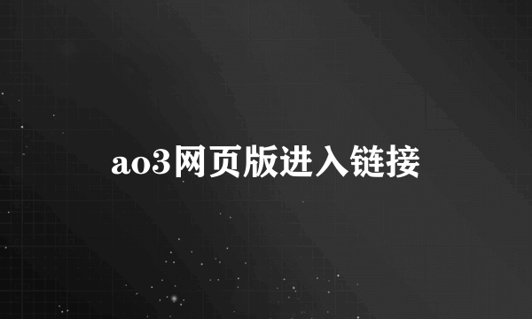 ao3网页版进入链接