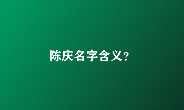 陈庆名字含义？