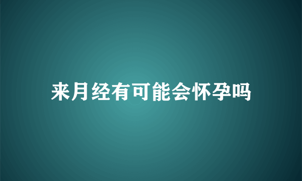 来月经有可能会怀孕吗