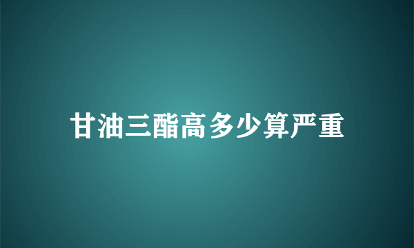 甘油三酯高多少算严重