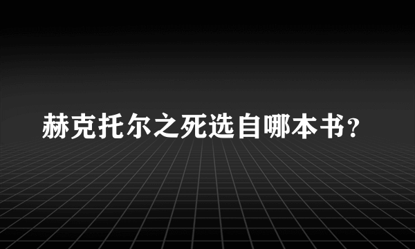 赫克托尔之死选自哪本书？