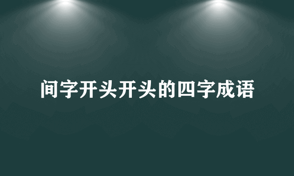 间字开头开头的四字成语