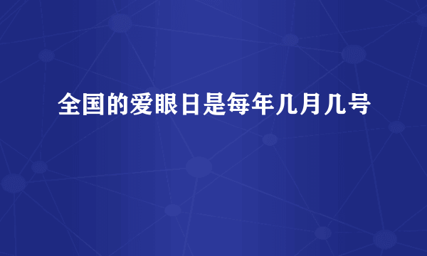 全国的爱眼日是每年几月几号