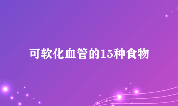 可软化血管的15种食物