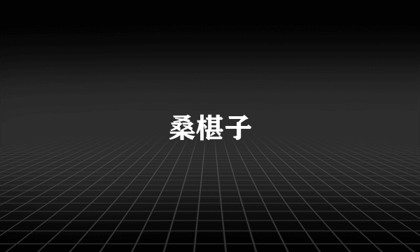 桑椹子