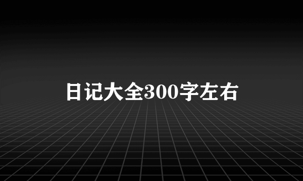 日记大全300字左右