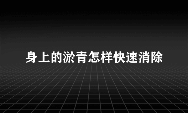 身上的淤青怎样快速消除