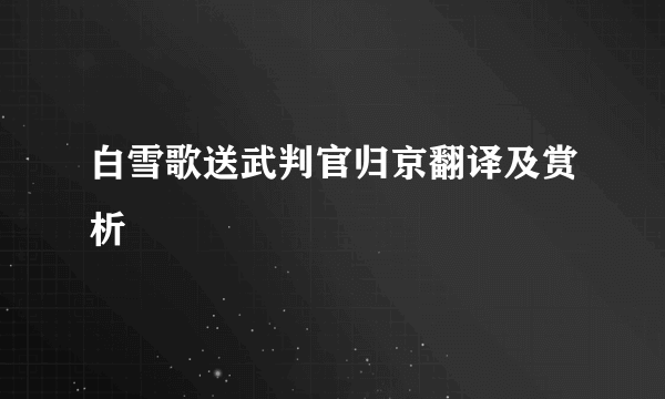 白雪歌送武判官归京翻译及赏析