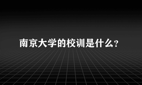 南京大学的校训是什么？