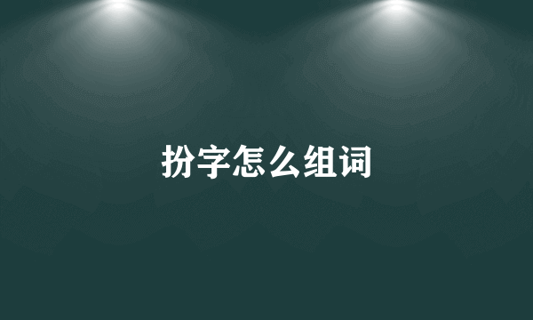 扮字怎么组词