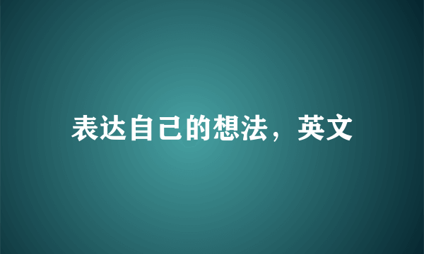 表达自己的想法，英文