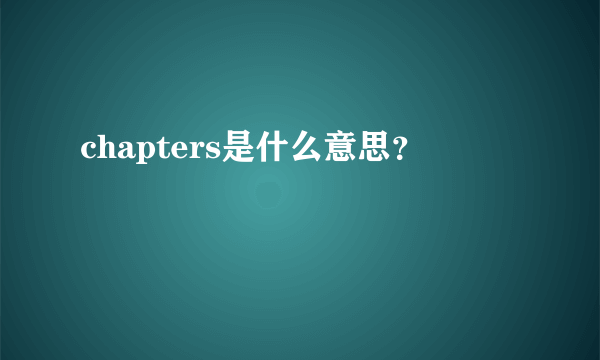 chapters是什么意思？