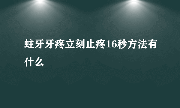 蛀牙牙疼立刻止疼16秒方法有什么