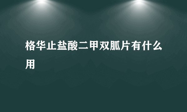 格华止盐酸二甲双胍片有什么用