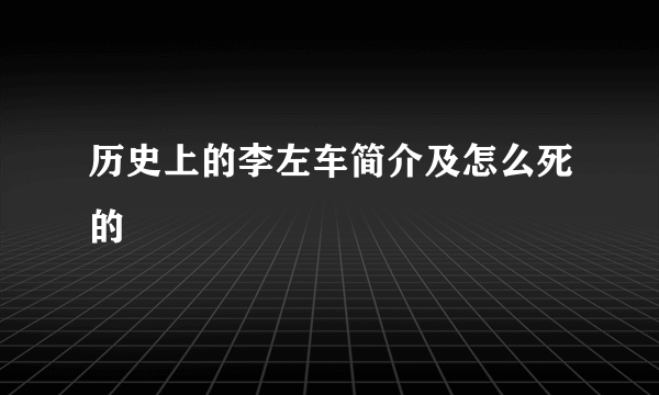 历史上的李左车简介及怎么死的