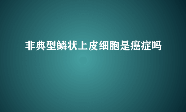 非典型鳞状上皮细胞是癌症吗