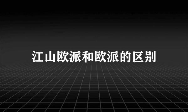 江山欧派和欧派的区别