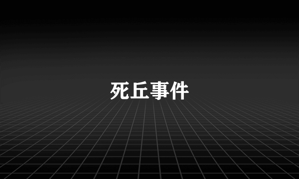 死丘事件