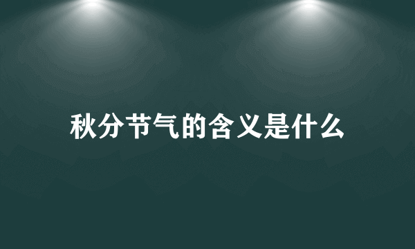 秋分节气的含义是什么