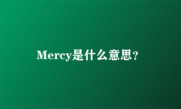 Mercy是什么意思？