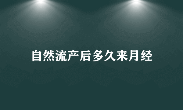 自然流产后多久来月经