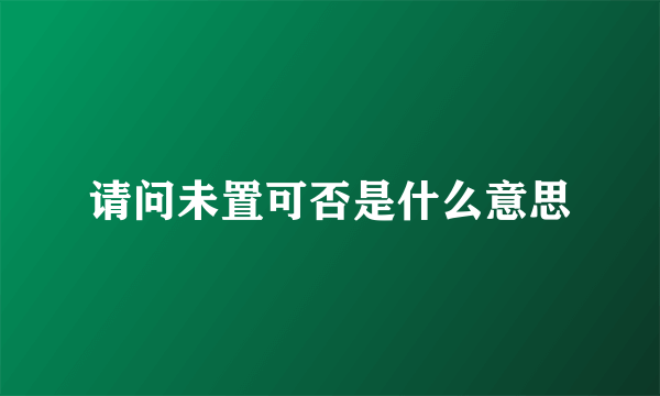 请问未置可否是什么意思